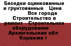 Беседки оцинкованные и грунтованные › Цена ­ 11 500 - Все города Строительство и ремонт » Строительное оборудование   . Архангельская обл.,Коряжма г.